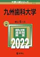 九州歯科大学 ２０２０/教学社（単行本） 九州歯科大学｜「赤本」の教学社 大学過去問題集